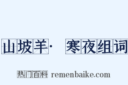 山坡羊·寒夜组词是什么意思的图片